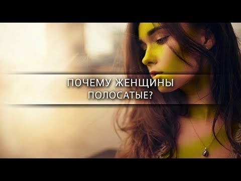 Почему женщины полосатые? [Veritasium]