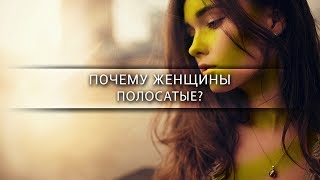 Почему женщины полосатые? [Veritasium]