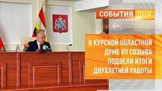 В Курской областной Думе VII созыва подвели итоги двухлетней работы