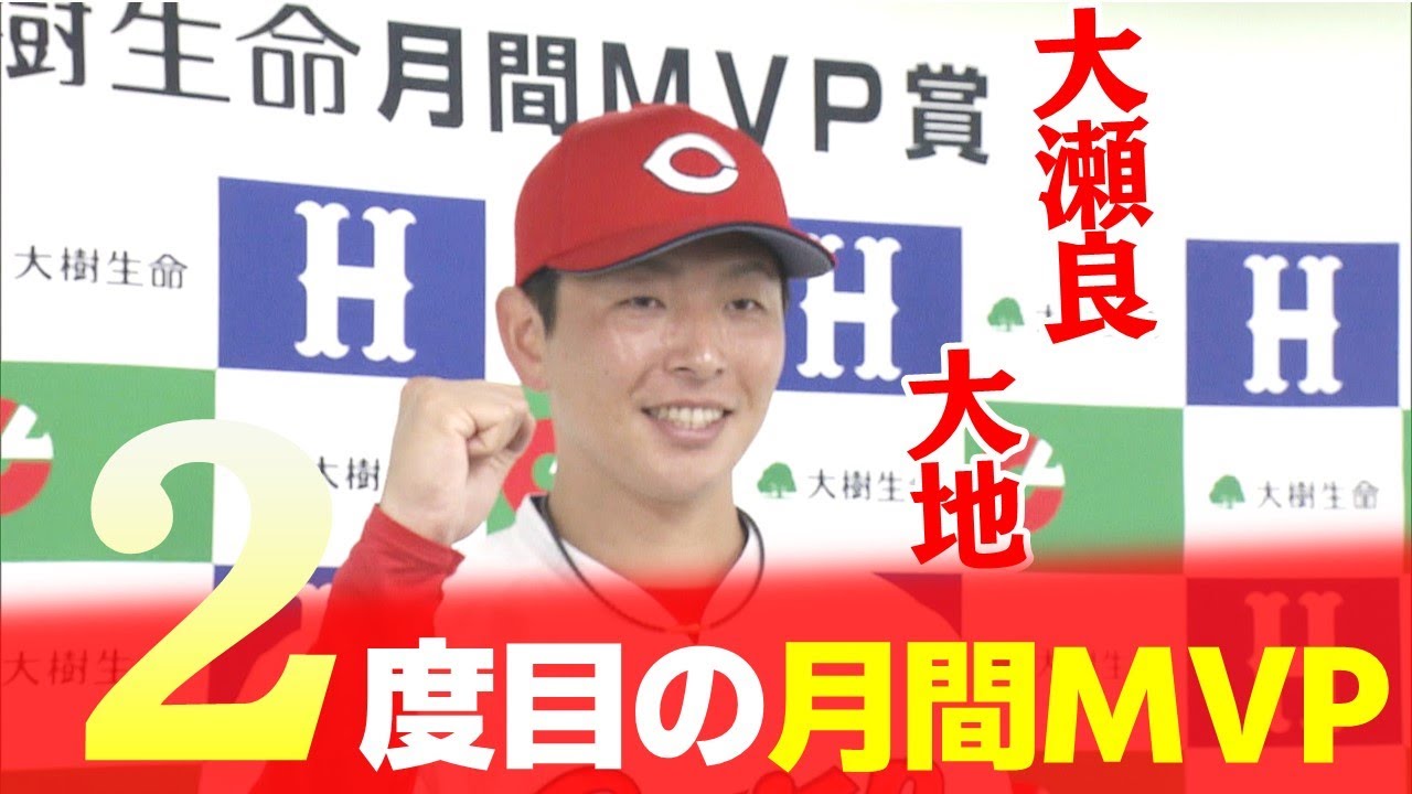 鯉のエース】大瀬良大地が月間MVP受賞！！ - YouTube