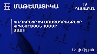 Խնդիրներ և առաջադրանքներ կրկնության համար Մաս II․ 4-րդ դասարան