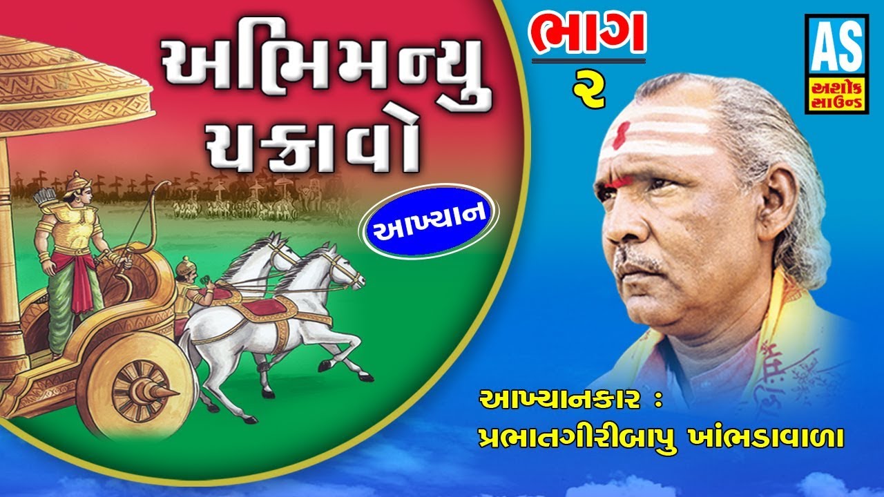 Abhimanyu Chakravo Part 2| Prabhat Giri Bapu Akhiyan | Mahabharat Abhimanyu Vadh | Abhimanyu Akhiyan