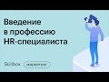 Как вырасти в HR бизнес-партнера. Интенсив по HR