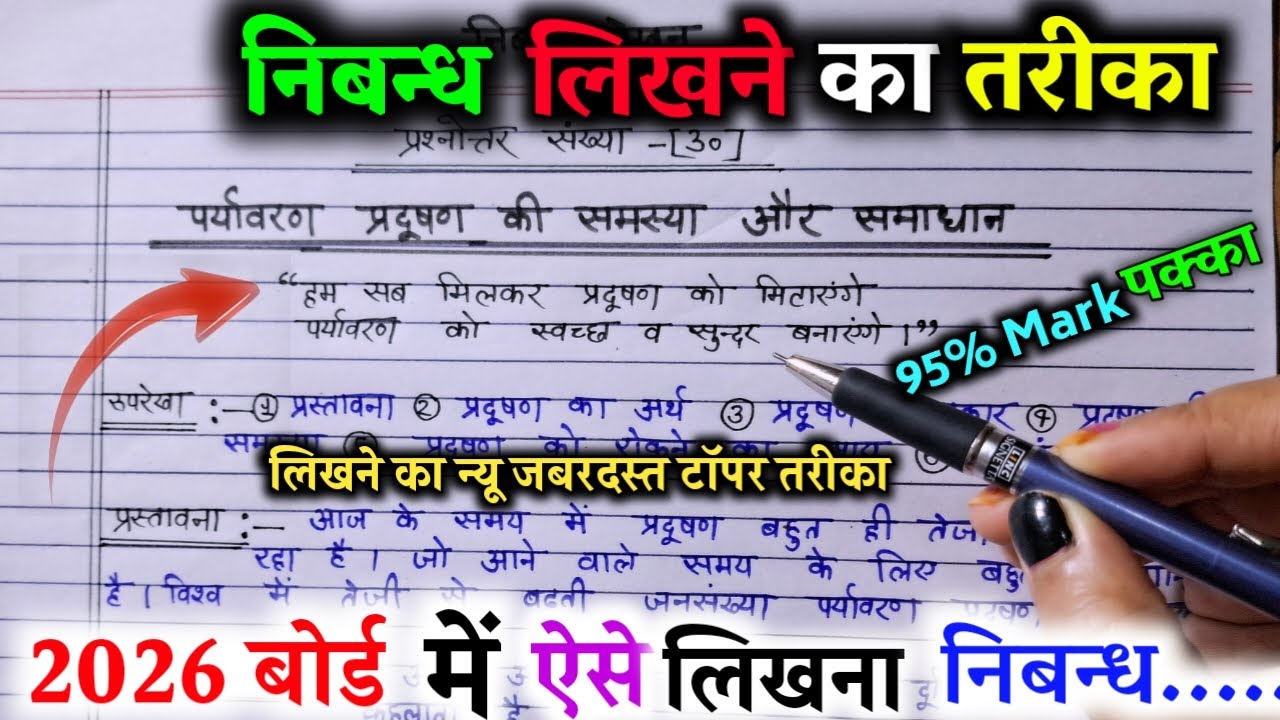 निबंध लिखने की ट्रिक 2026,/nibandh kaise likhen board exam mein 2026,/ Nibandh Lekhan in Hindi