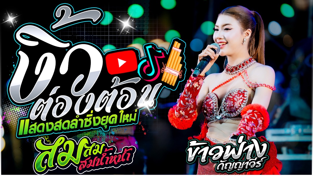 ฟังลำม่วนๆ!! ข้าวฟ่าง กัญญาวีร์ สายรักษ์ | งิ้วต่องต้อน X สม สม สมน้ำหน้า + หมอลำมาแรง🔥 | ลำซิ่ง