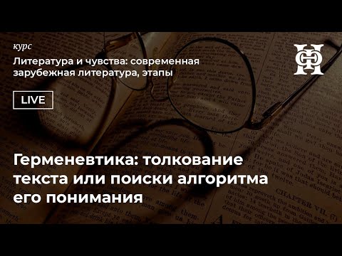 Герменевтика: толкование текста или поиски алгоритма его понимания