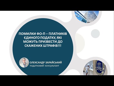 Помилки підприємців (ФО-П) - платників єдиного податку, які можуть призвести до шалених штрафів