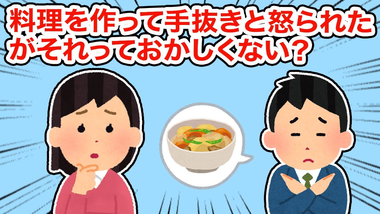 料理を作って手抜きと怒られたがそれっておかしくない？【総集編】【2ちゃんねる/5ちゃんねる/2chスレ】