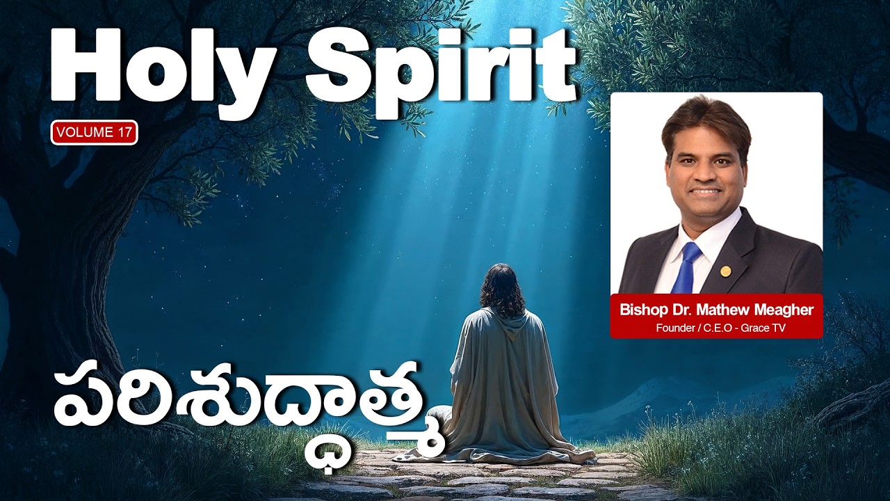 The Holy Spirit | Volume - 18 | +++ Bishop Dr  Mathew Meagher