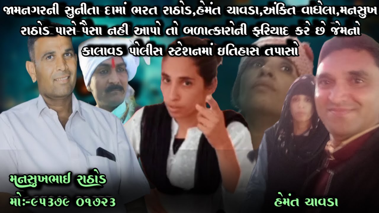 જામનગરની સુનીતા દામાં ભરત રાઠોડ,હેમંત ચાવડા,અંકિત વાઘેલા,મનસુખ રાઠોડ પૈસા નહી તો બળાત્કારની ફરિયાદ