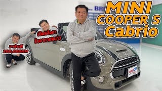 รถแซ่บเว่อ MINI Cooper S Cabrio RHD MNC F57 มีวารันตีให้ 200,000KM หมดปี 2027 เอาไปใช้ยาวๆ
