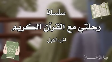 رحلتي مع القرآن الكريم 📚🌸 || الجزء الاول 🍓🎧