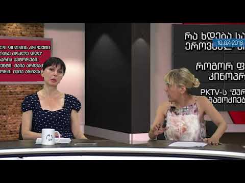 მე-2 ბლოკი: დებატები:ქართულ ეროვნულ კინოცენტრში პროექტები ყალბდება?  კინორეჟისორები ამხელენ! PKTV