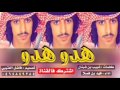 هدو هدو اداء فهد بن فصلاكلمات شبيب بن شبنان تصميم فاضل العتيبي 