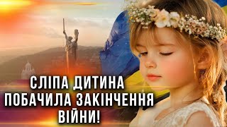 СЛІПА ДІВЧИНКА З МУКАЧЕВА НАЗВАЛА ДАТУ ОСТАННЬОГО ПОСТРІЛУ! ПРОРОЦТВО ПРО ВІЙНУ!