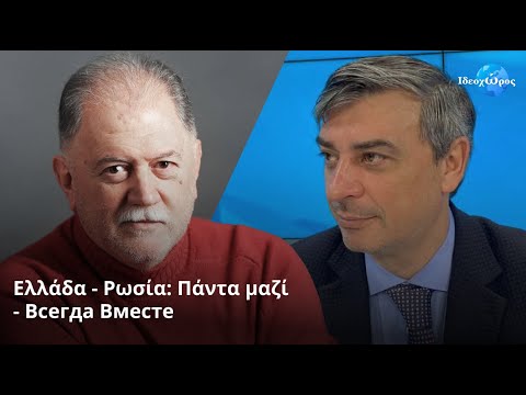 Ελλάδα - Ρωσία: