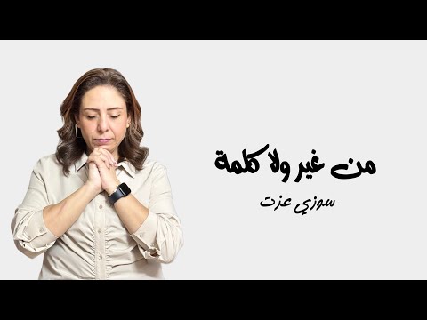 سوزي عزت نغم من غير ولا كلمة     8