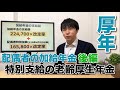 【厚生年金】特別支給の老齢厚生年金講座その⑧★65歳未満の配偶者の加給年金（後編）