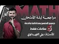 مراجعة مادة الرياضيات في ليلة الأمتحان 2025 الدور الأول مراجعة مادة الرياضيات في ليلة الأمتحان 2025 الدور الأول
