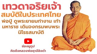 หลวงพ่อฤาษีลิงดำ นิโรธสมาบัติ อริยเจ้า เทวดา ฟังธรรมะก่อนนอน คิดถึงหลวงพ่อฤาษีลิงดำ