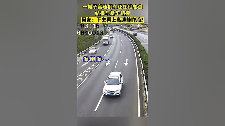 高速路上的驚人行為#交通事故防止 - 天天要聞