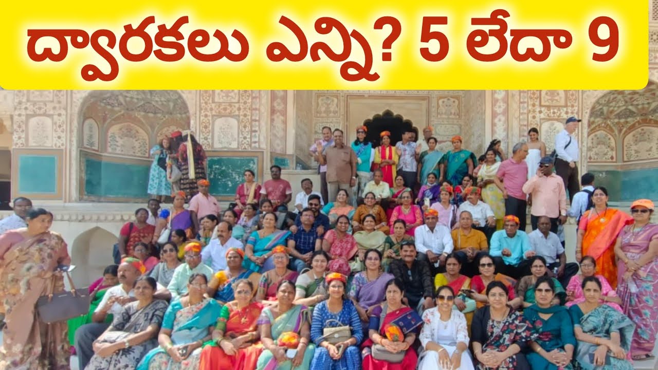 How many DWARAKAs?🙏ద్వారకలు ఎన్ని?