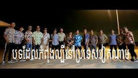 បទចំរៀង វៀណាម​កំពុងល្បី​ 2017 vietnam song [OFFICIAL MV] QUĂNG TAO CÁI BOONG - Huỳnh James x Pjnboys