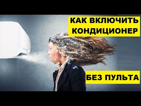 Как включить кондиционер без пульта?