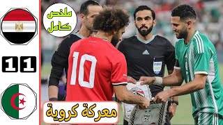 ملخص مباراة مصر والجزائر 1-1 | اهداف مصر والجزائر اليوم | معركة كروية - ملخص كامل