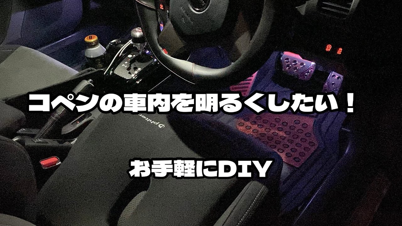 コペンの車内を明るくしたい！  お手軽にDIY