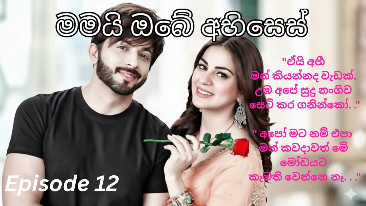Mamai Obe Abhises -12( මමයි ඔබේ අභිසෙස් - 12  )