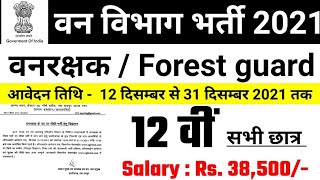 Chhattisgarh Forest Guard Vacancy 2021 / CG Forest Guard Recruitment 2021 / CG Forest Guard Jobs