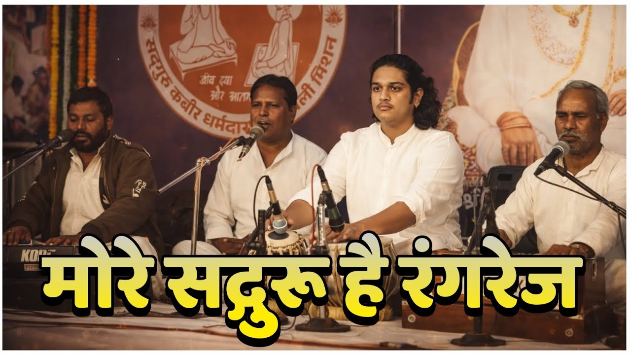 मोरे सद्गुरू है रंगरेज | सदगुरु कबीर भजन | उदित मुनि नाम साहब का तबला वादन | 