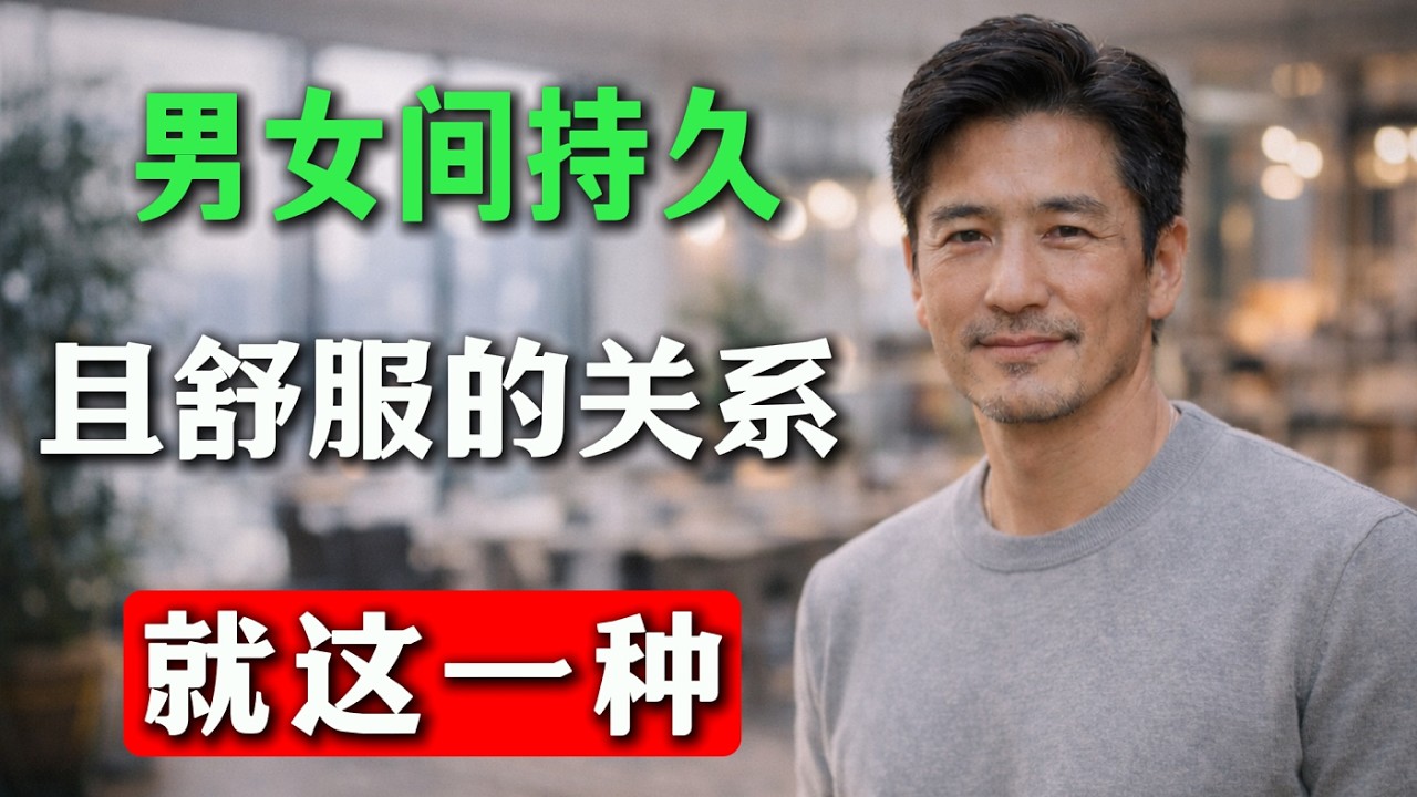 男女間持久且舒服的關系，就這一種！