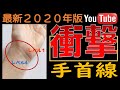 【手相】今すぐ確認して！誰も知らない衝撃的手首線の法則レベル4
