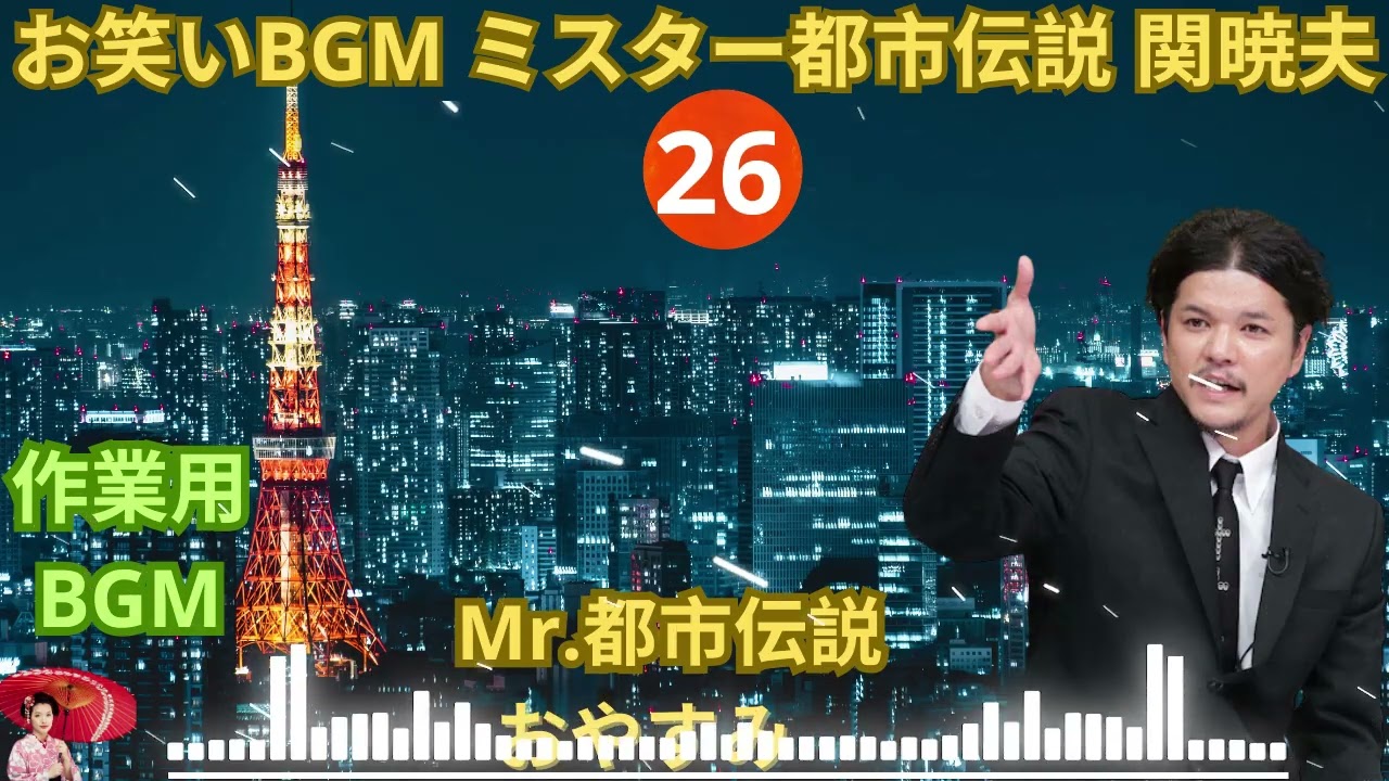 お笑いBGM Mr 都市伝説 関暁夫 まとめ やりすぎ都市伝説 #26 BGM作業用睡眠用 新た広告なし