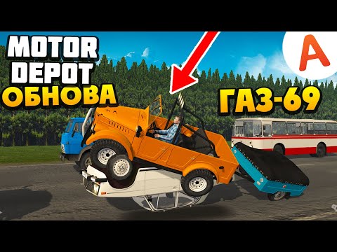 Видео: Купил ГАЗ-69 из Нового Обновления - ОБНОВЛЕНИЕ 1.366 - Motor Depot (мобильные игры)