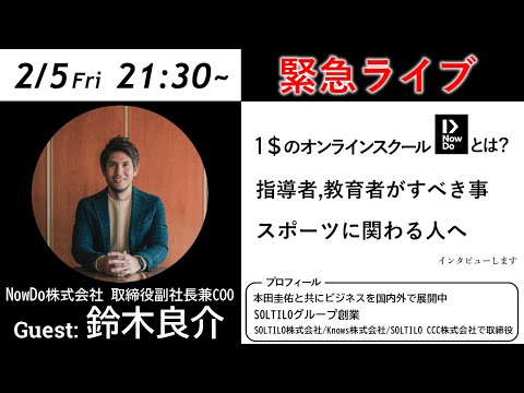 ゲスト 鈴木良介さん 本田圭佑選手と共につくった 学生のためのオンラインスクール Nowdo とは Youtube