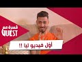 .أيمن_ميمو: أوّل فيديو لي على #المواقع  قلّدت فيه المشجعين #العرب#