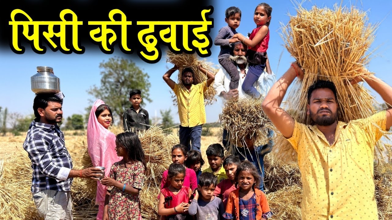 पिसी की ढुवाई- बुंदेली कॉमेडी | Gehu Ki Dhubai | Kakku Ki Comedy |