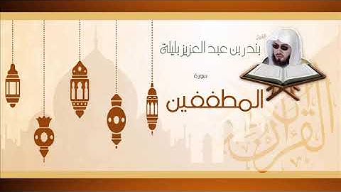 سورة المطففين - بندر بليلة