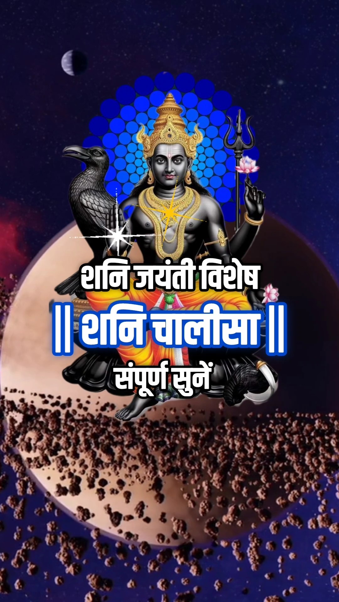 📿शनि जयंती🪔🙏 - ShareChat