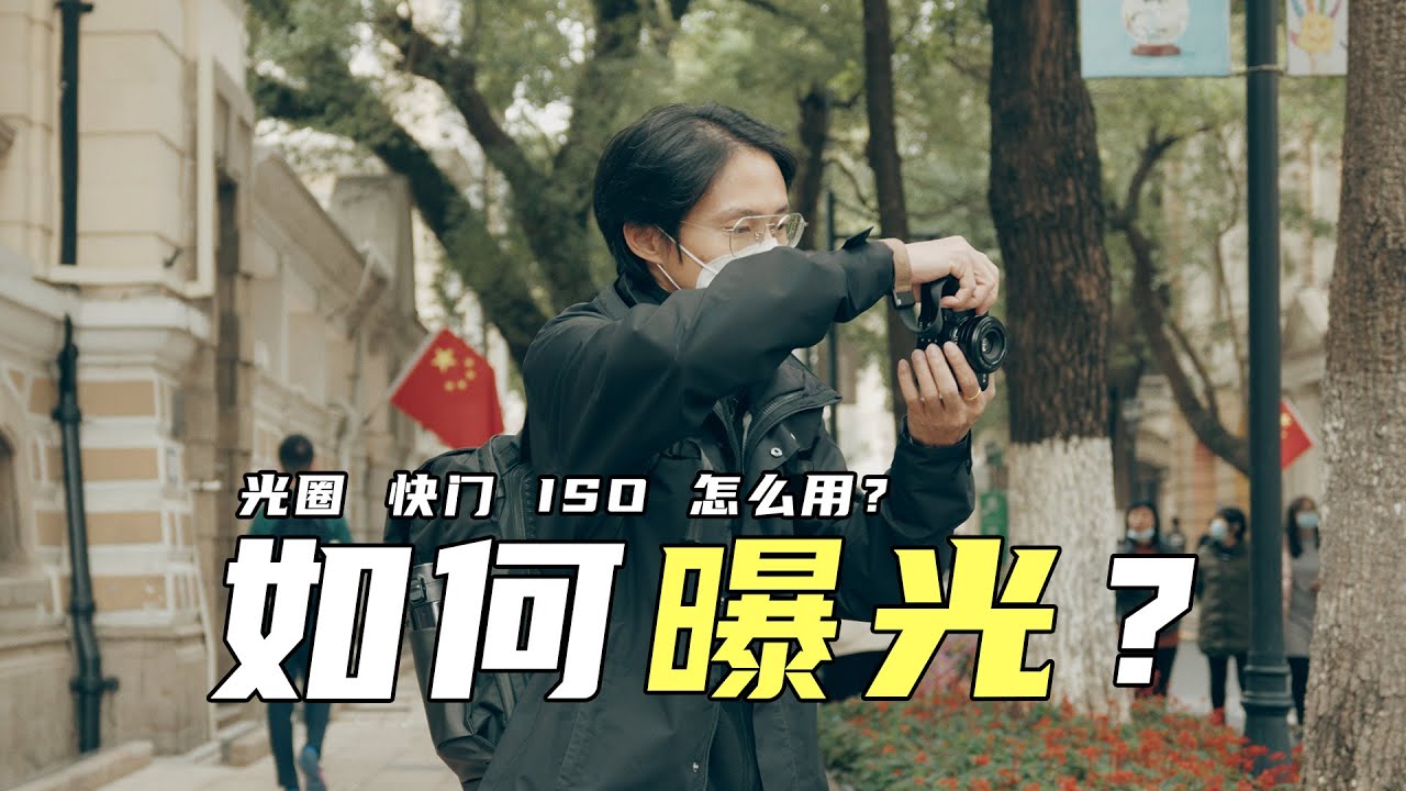 如何设置光圈 快门 ISO?如何设置曝光?摄影新手必看!| 摄影教程 - YouTube