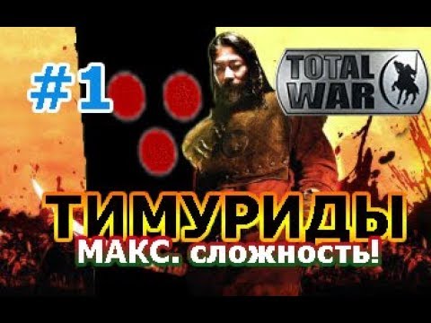 Видео: Medieval II: Total War - ТИМУРИДЫ. ( VERY HARD) О, Великий Хан, Тамерлан! 1 серия.