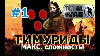 видео: Medieval II: Total War - ТИМУРИДЫ. ( VERY HARD) О, Великий Хан, Тамерлан! 1 серия. картинка: Medieval II: Total War - ТИМУРИДЫ. ( VERY HARD) О, Великий Хан, Тамерлан! 1 серия.