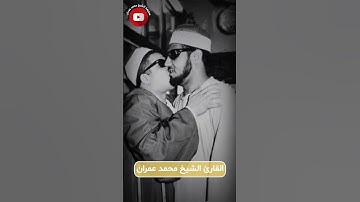 إبداعات القارئ الشيخ محمد عمران || 25
