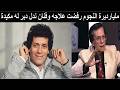 محمد ابوالحسن ابن كومبارس شهير تزوج نجمةلما اصيب بالمرض رمته في الشارع ومات يتسول وفنان دبر له مصيبة 