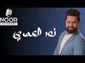 قلبي بيضحك نور العمري     