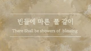 빈들에 마른 풀 같이(There Shall Be Showers Of Blessing) MR | 찬송가 여자키