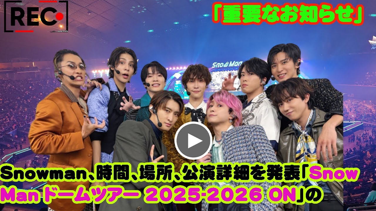 重要なお知らせ」:Snow Man Dome Tour 2025–2026「ON」へ──期待と